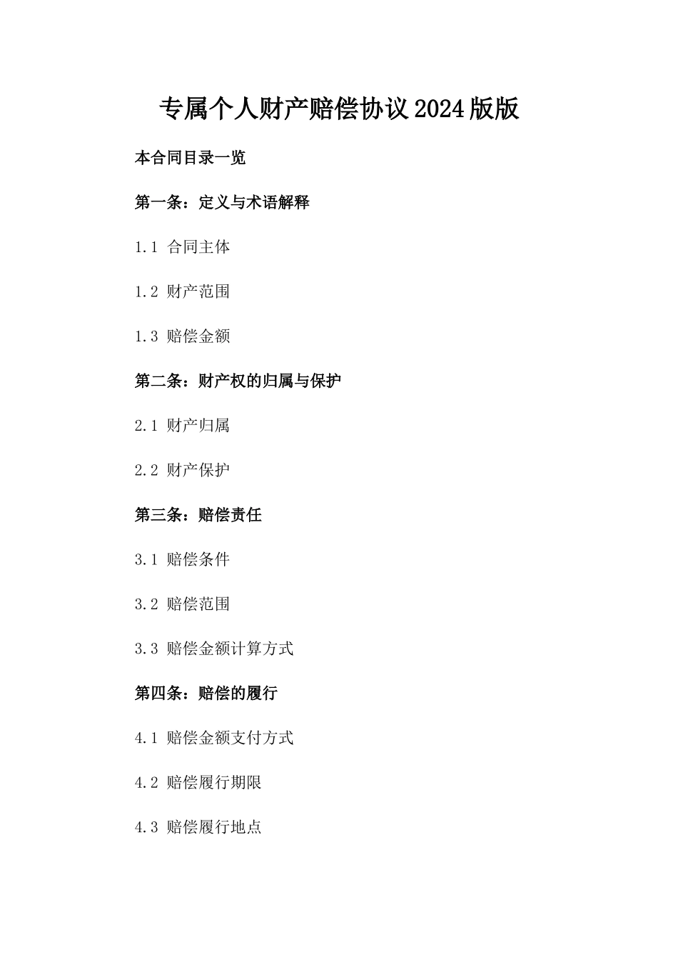 专属个人财产赔偿协议2024版版_第2页