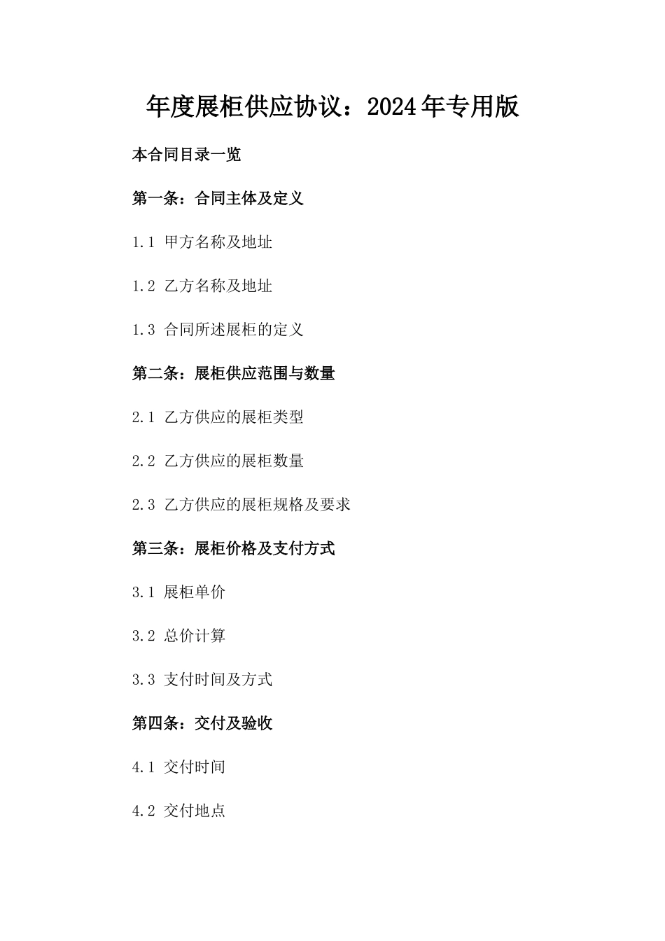 年度展柜供应协议：2024年专用版_第2页