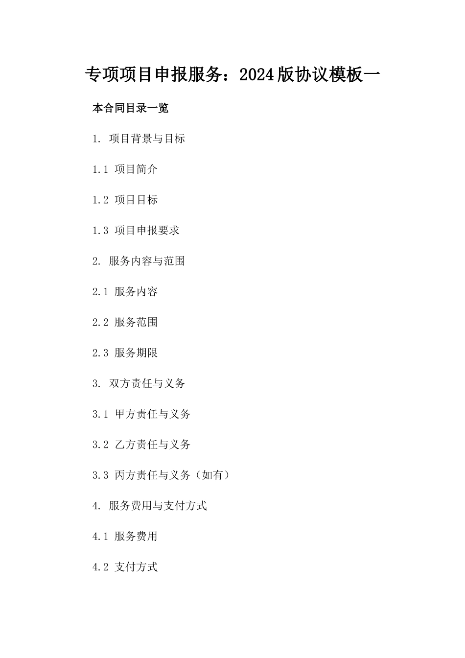 专项项目申报服务：2024版协议模板一_第2页