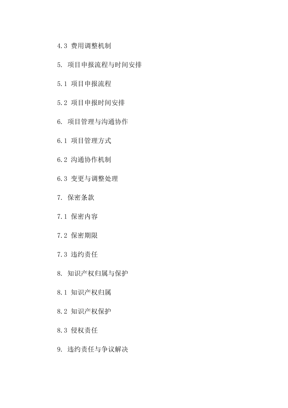 专项项目申报服务：2024版协议模板一_第3页