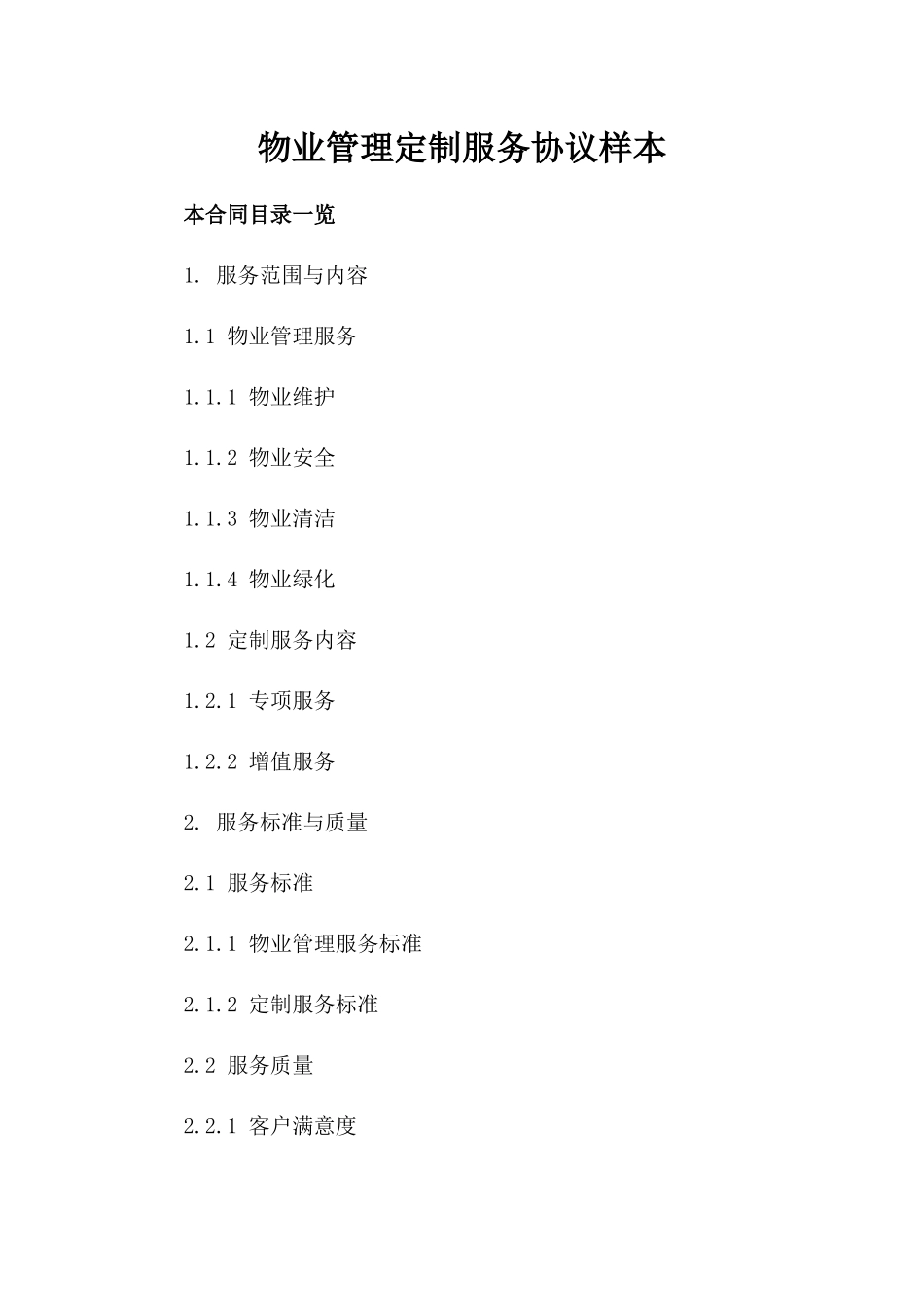 物业管理定制服务协议样本_第1页
