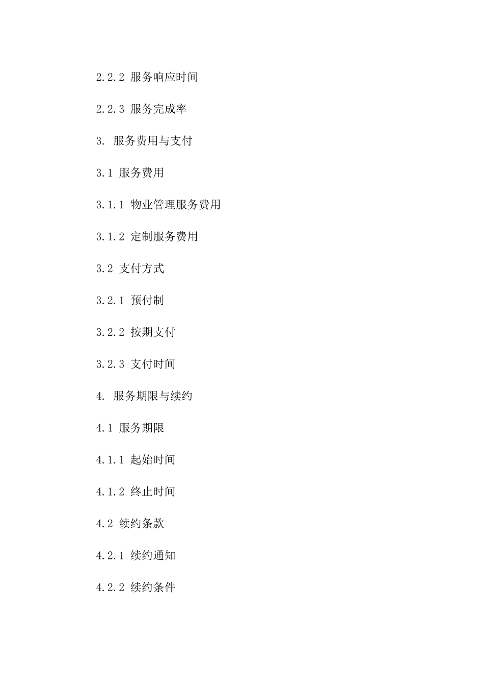 物业管理定制服务协议样本_第2页