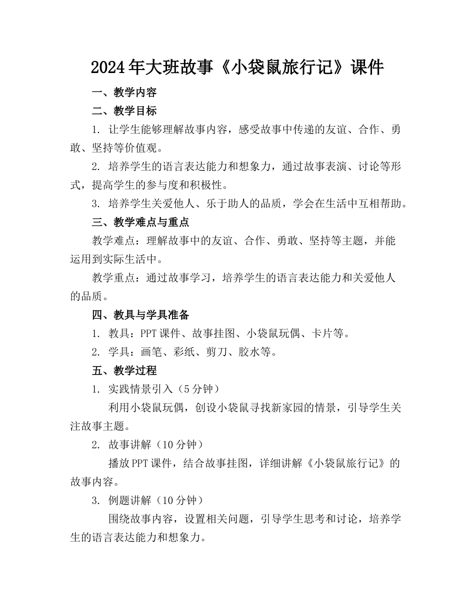 2024年大班故事《小袋鼠旅行记》课件_第1页