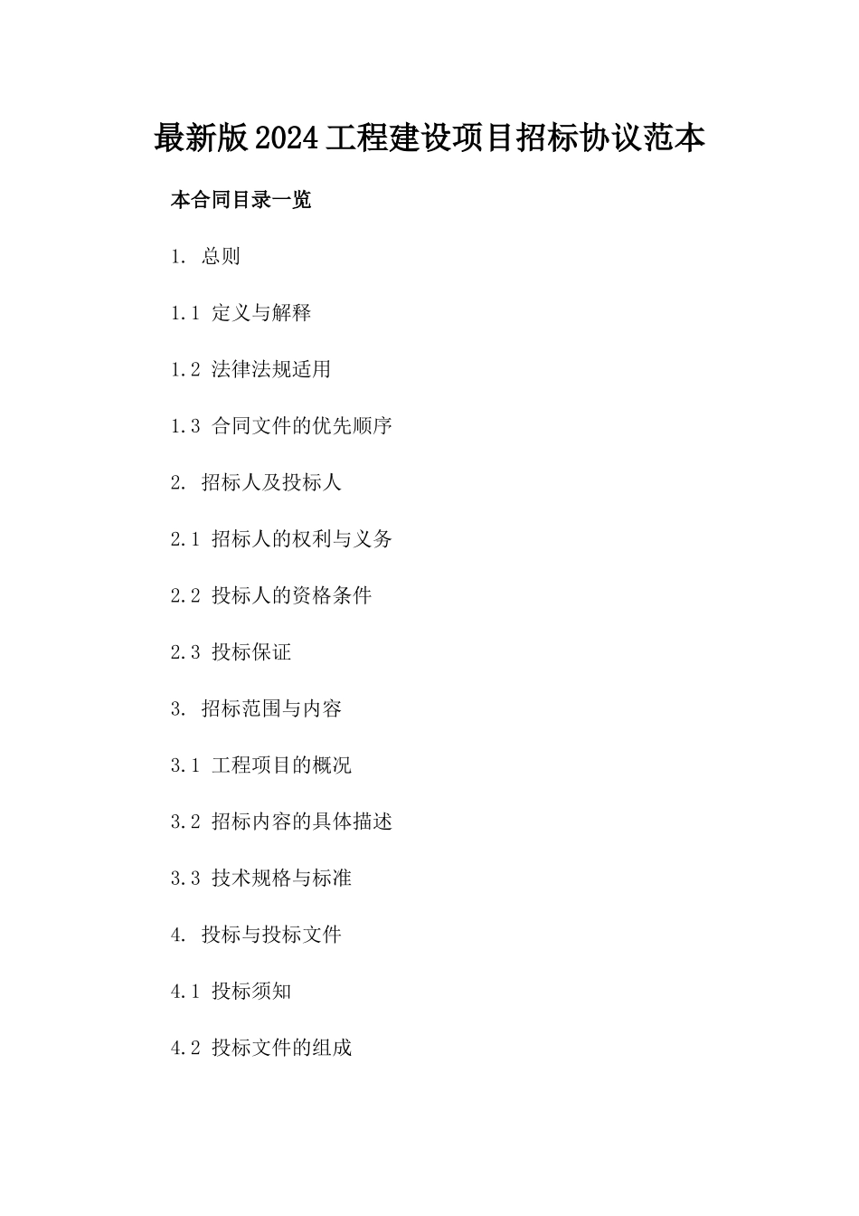 最新版2024工程建设项目招标协议范本_第1页