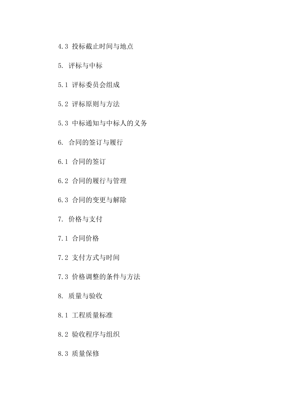 最新版2024工程建设项目招标协议范本_第2页