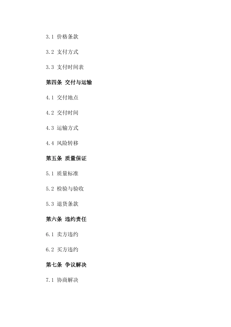 2024年标准卖方购销协议样式版_第3页