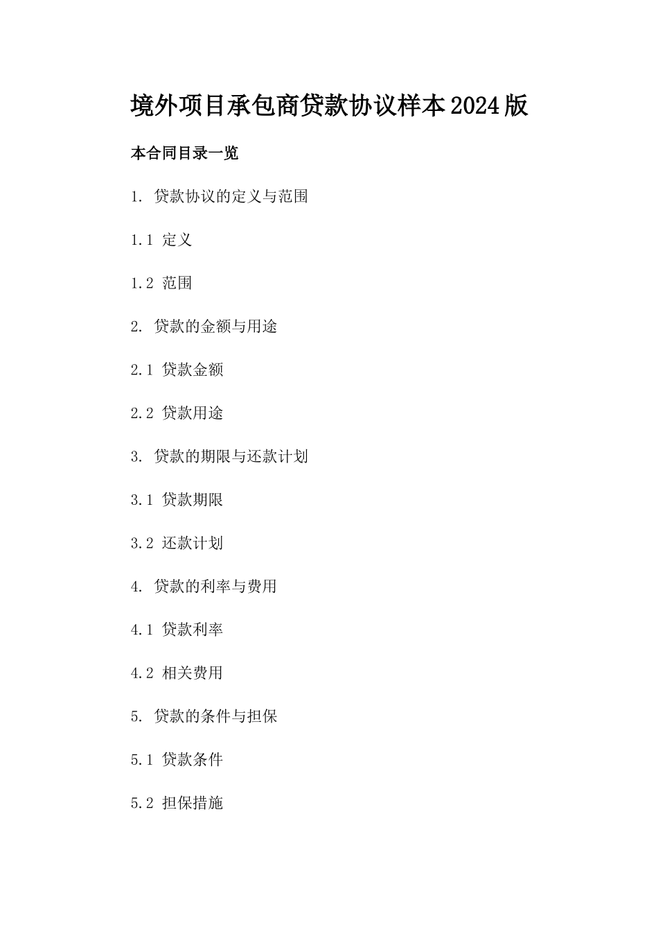 境外项目承包商贷款协议样本2024版_第2页