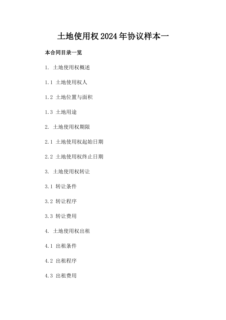 土地使用权2024年协议样本一_第2页