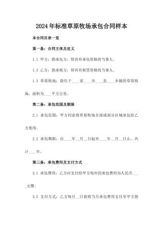 2024年标准草原牧场承包合同样本