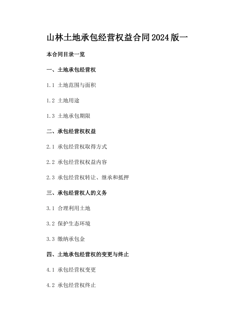 山林土地承包经营权益合同2024版一_第2页