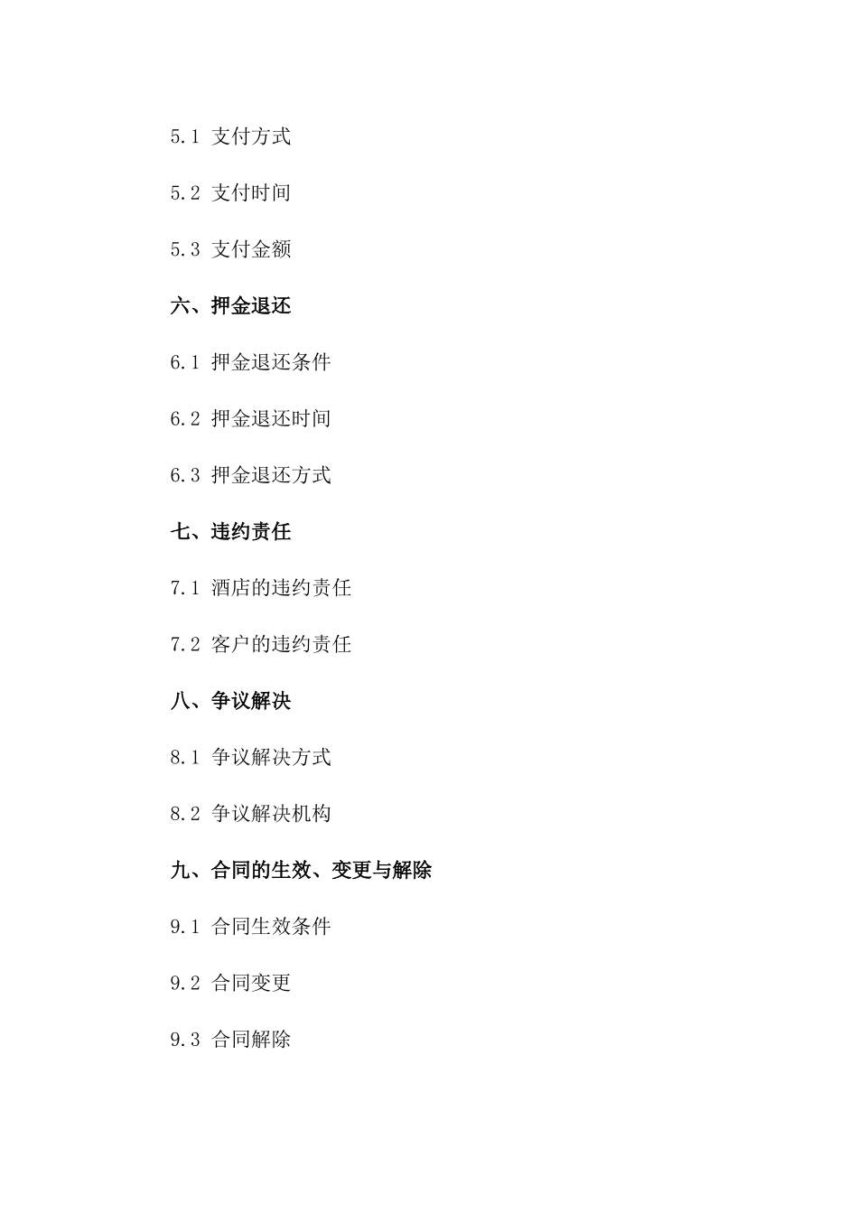 专业酒店会议室租赁服务协议2024年版一_第3页