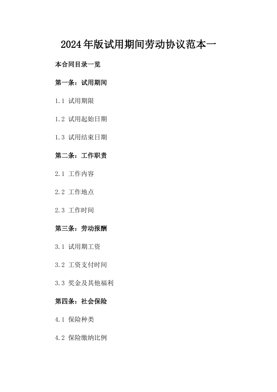 2024年版试用期间劳动协议范本一_第2页