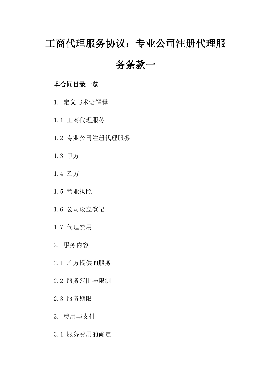 工商代理服务协议：专业公司注册代理服务条款一_第2页
