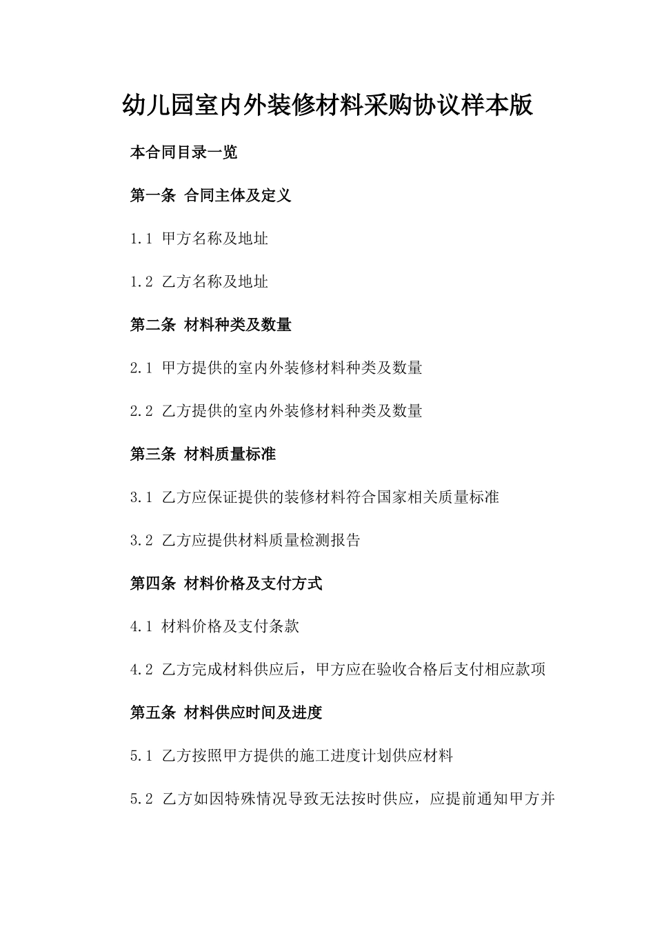 幼儿园室内外装修材料采购协议样本版_第2页