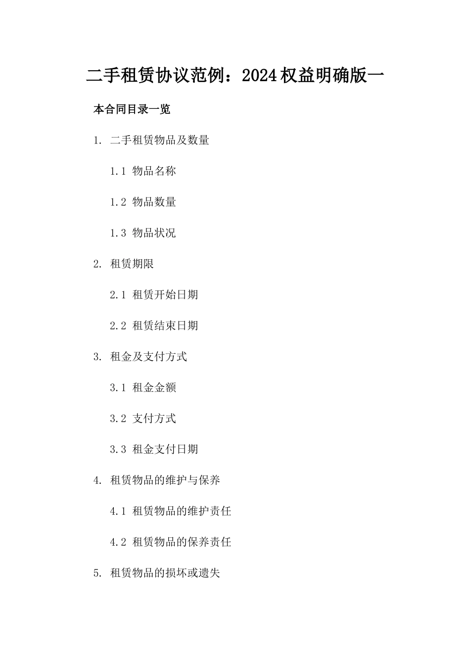 二手租赁协议范例：2024权益明确版一_第2页