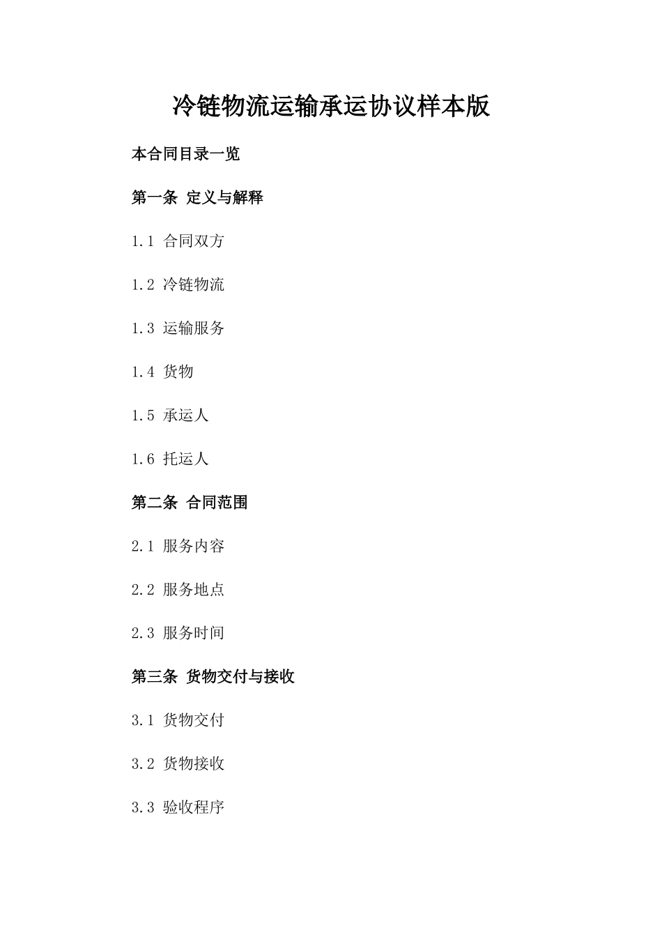 冷链物流运输承运协议样本版_第2页