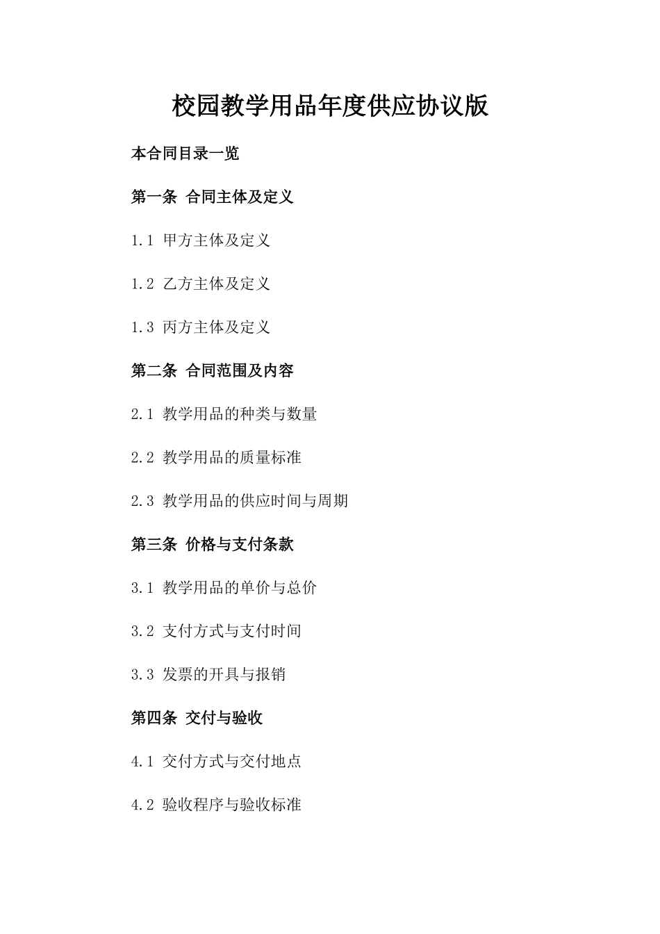 校园教学用品年度供应协议版_第2页
