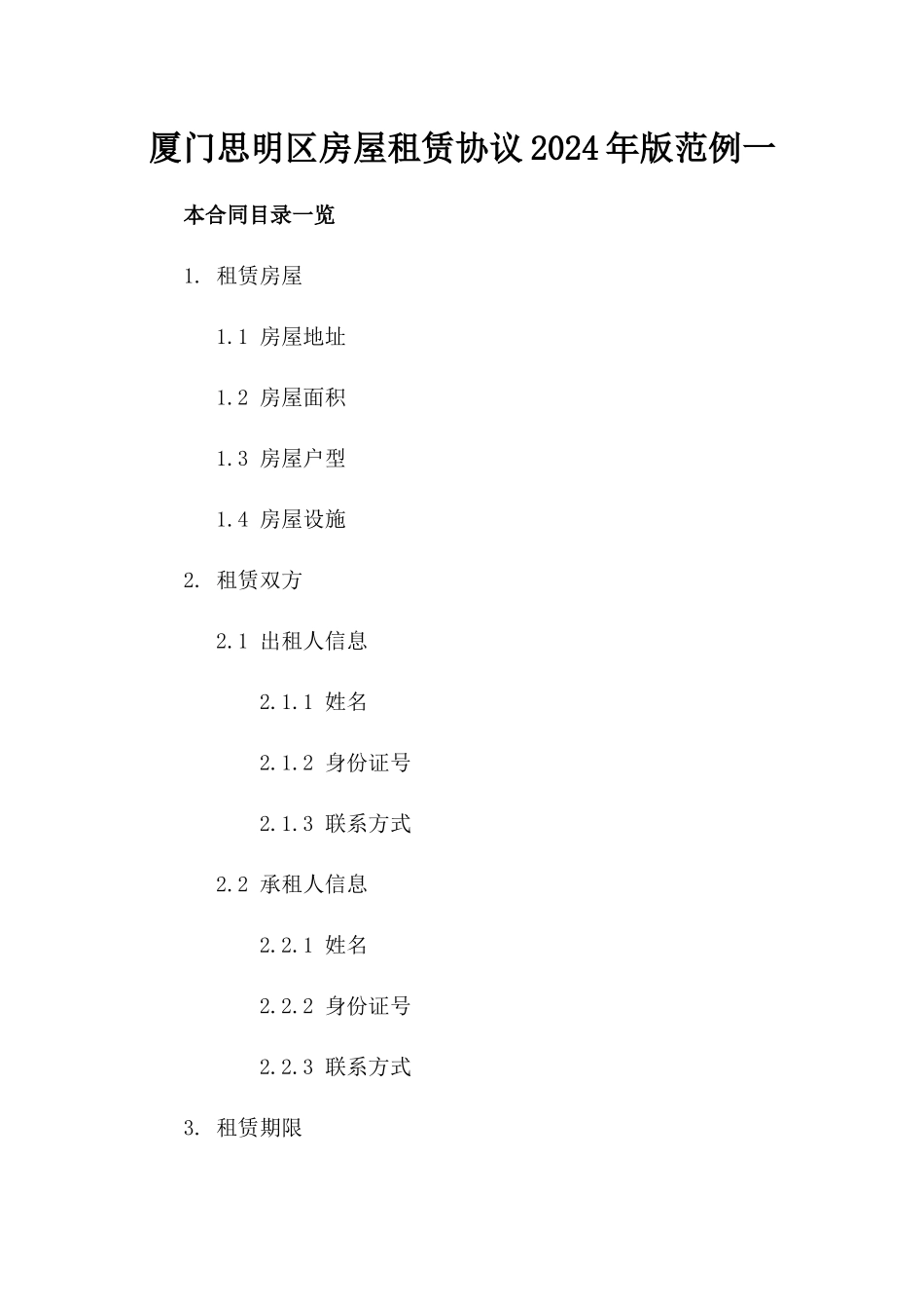 厦门思明区房屋租赁协议2024年版范例一_第2页
