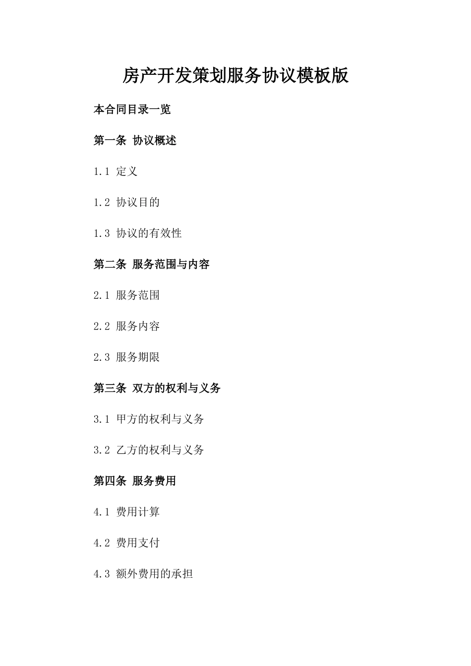 房产开发策划服务协议模板版_第2页