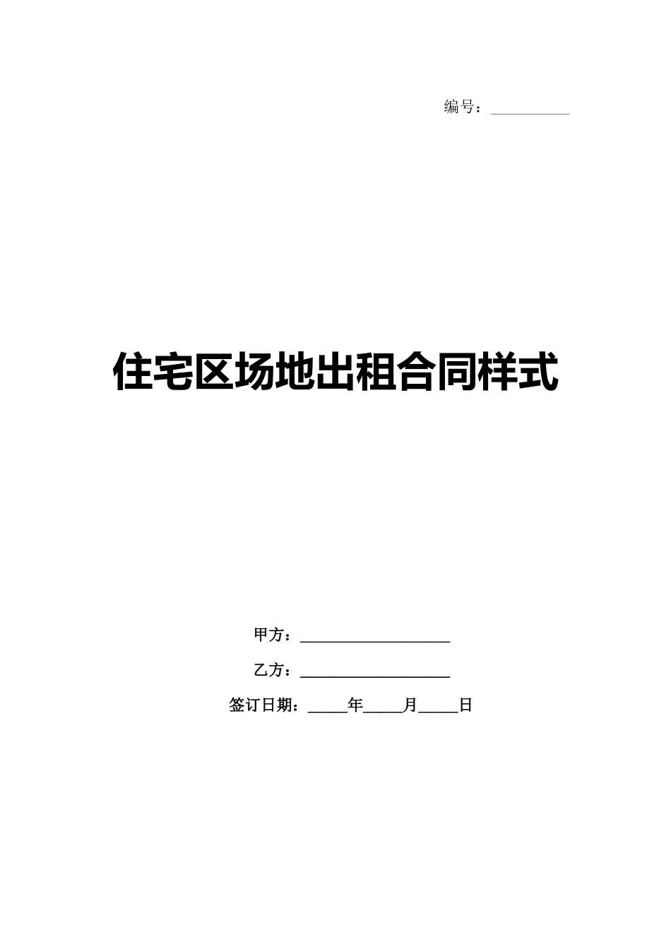 住宅区场地出租合同样式-1_第1页