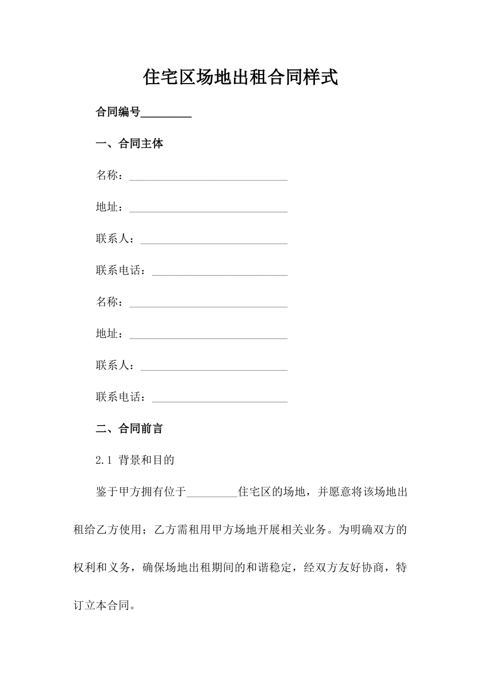 住宅区场地出租合同样式-1_第2页