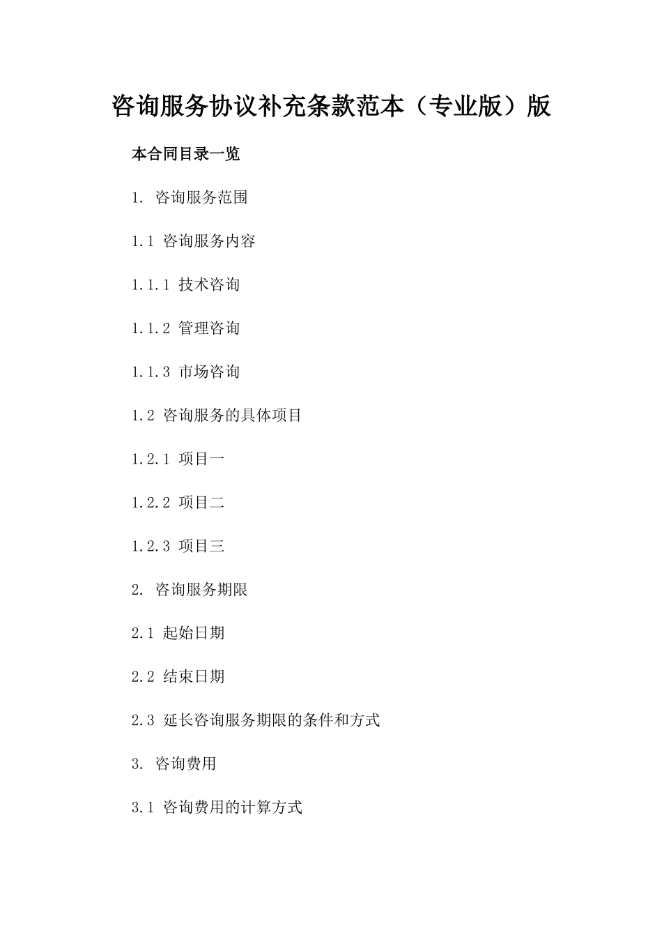 咨询服务协议补充条款范本（专业版）版_第2页