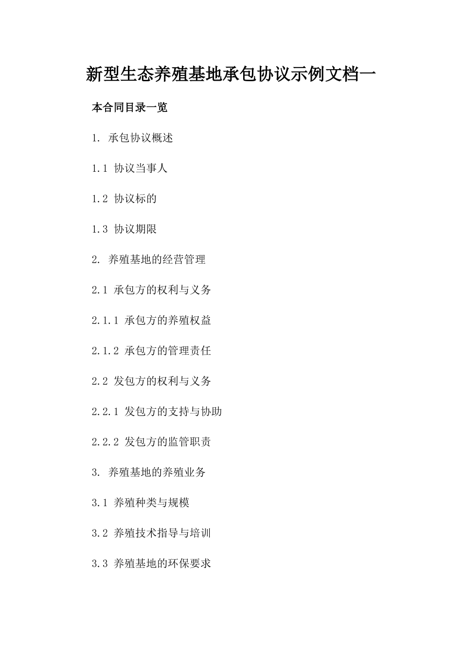 新型生态养殖基地承包协议示例文档下载一_第2页