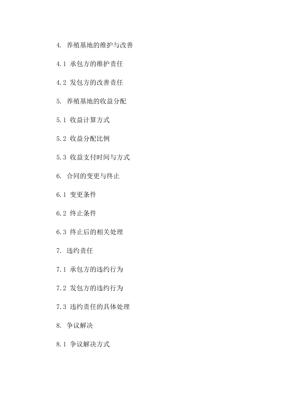 新型生态养殖基地承包协议示例文档下载一_第3页