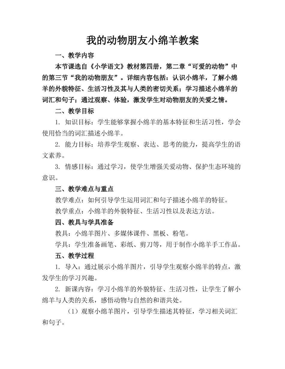 我的动物朋友小绵羊教案_第1页