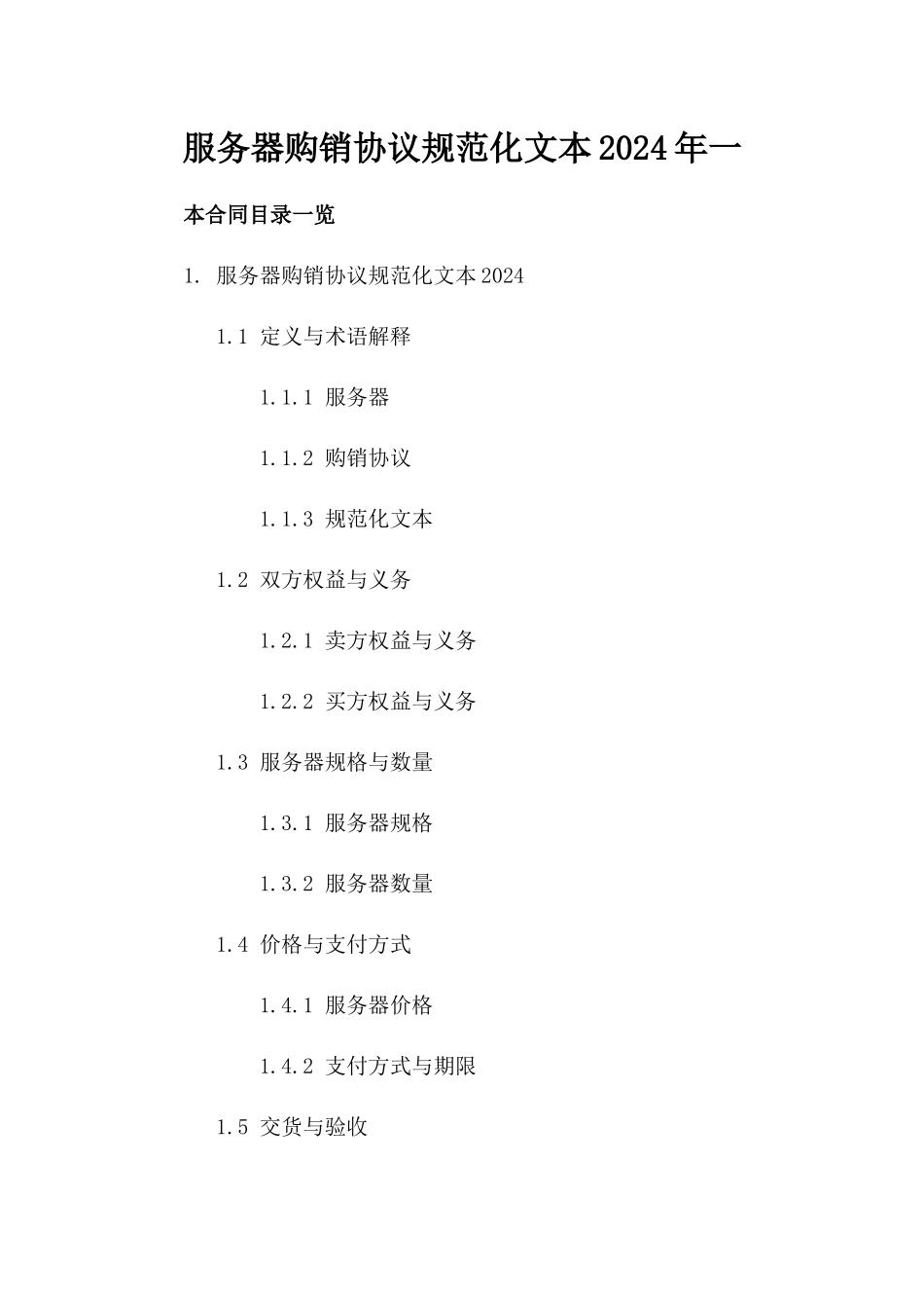 服务器购销协议规范化文本2024年一_第2页