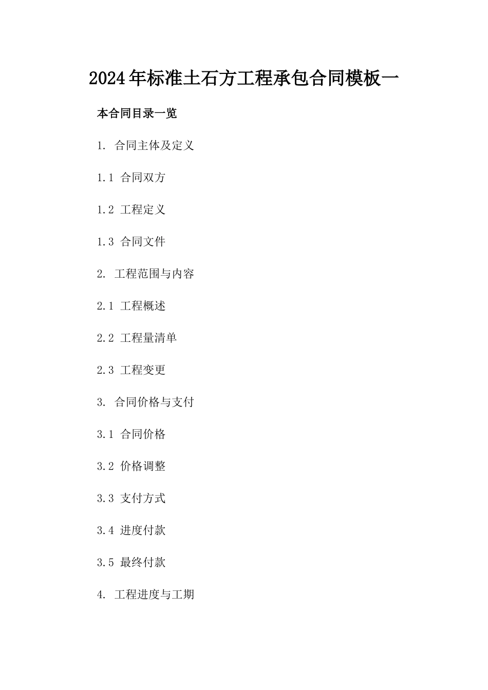 2024年标准土石方工程承包合同模板一_第2页