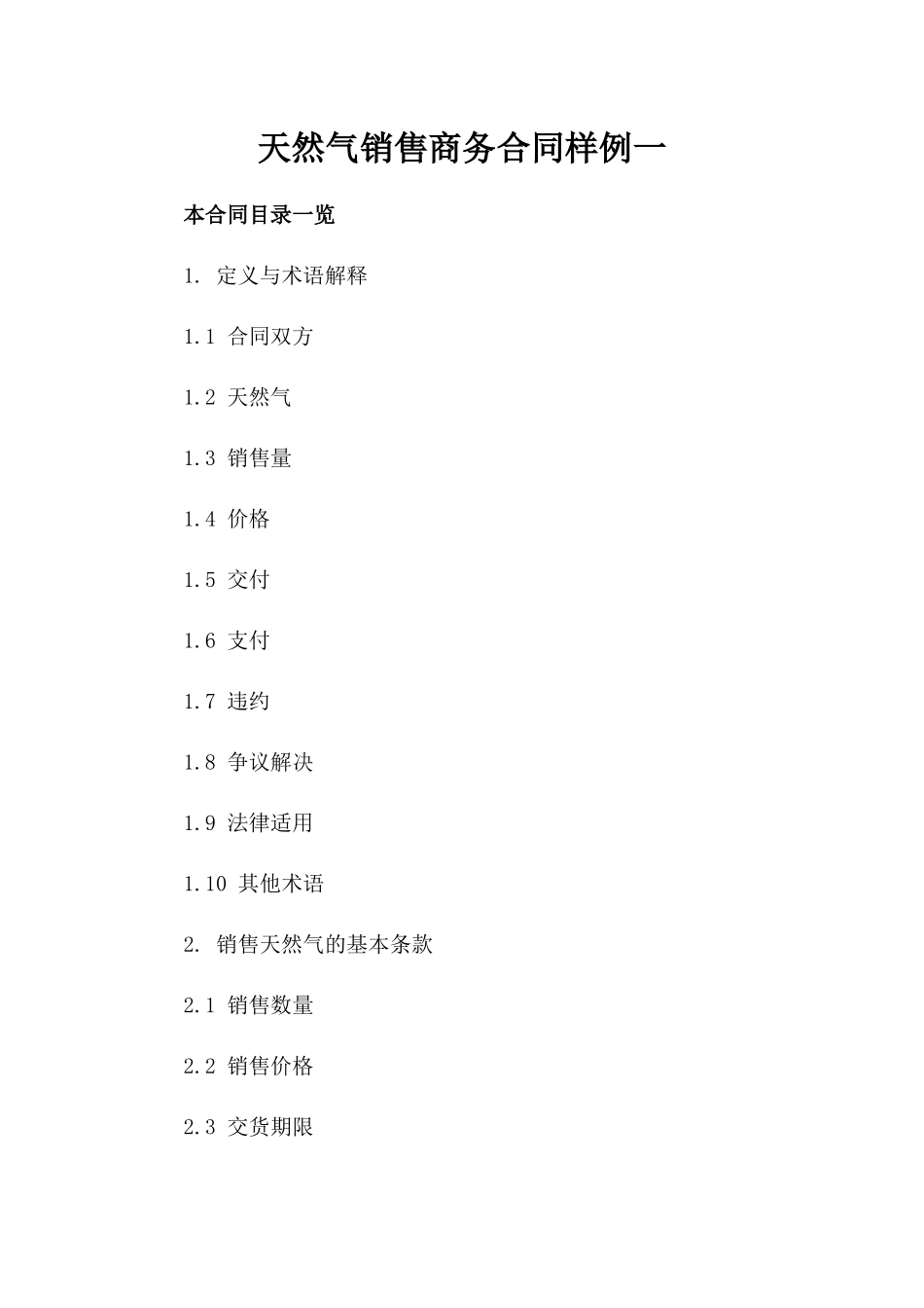 天然气销售商务合同样例一_第2页
