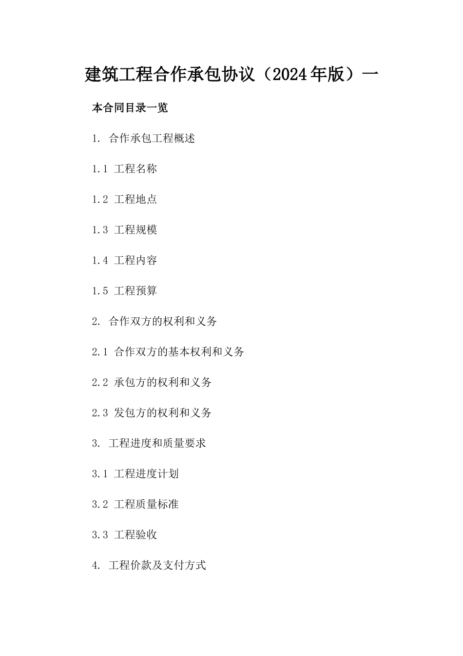 建筑工程合作承包协议（2024年版）一_第2页