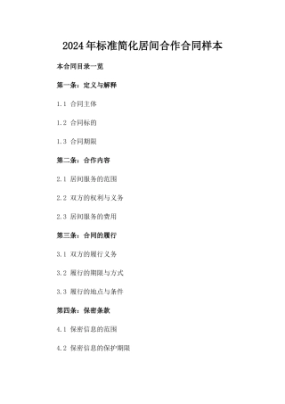 2024年标准简化居间合作合同样本