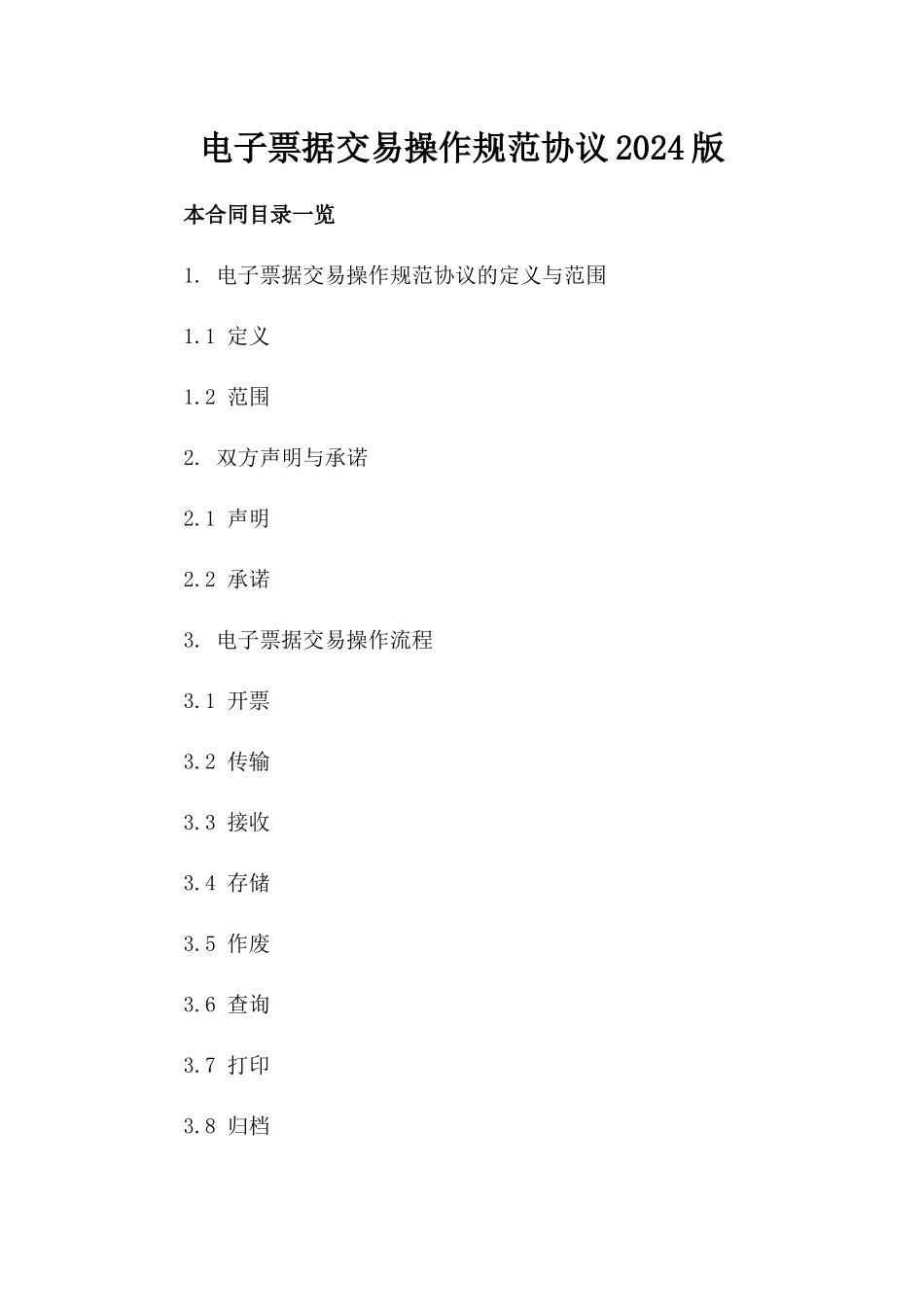 电子票据交易操作规范协议2024版_第2页