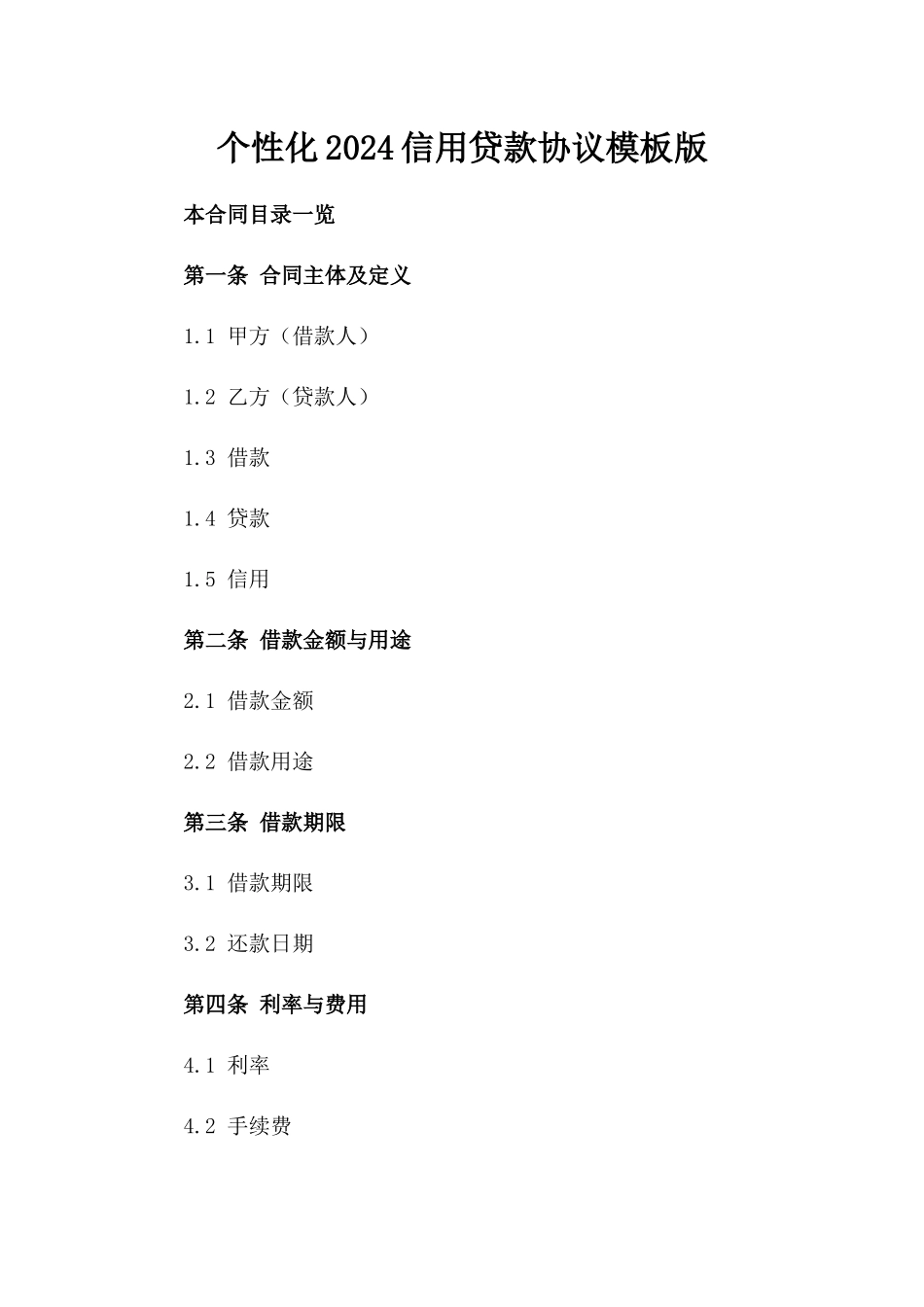 个性化2024信用贷款协议模板版_第2页