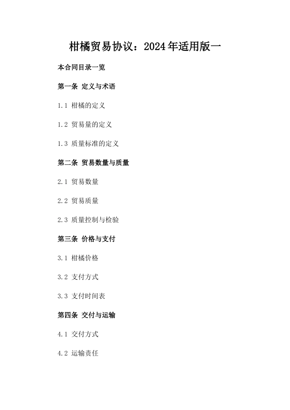 柑橘贸易协议：2024年适用版一_第2页