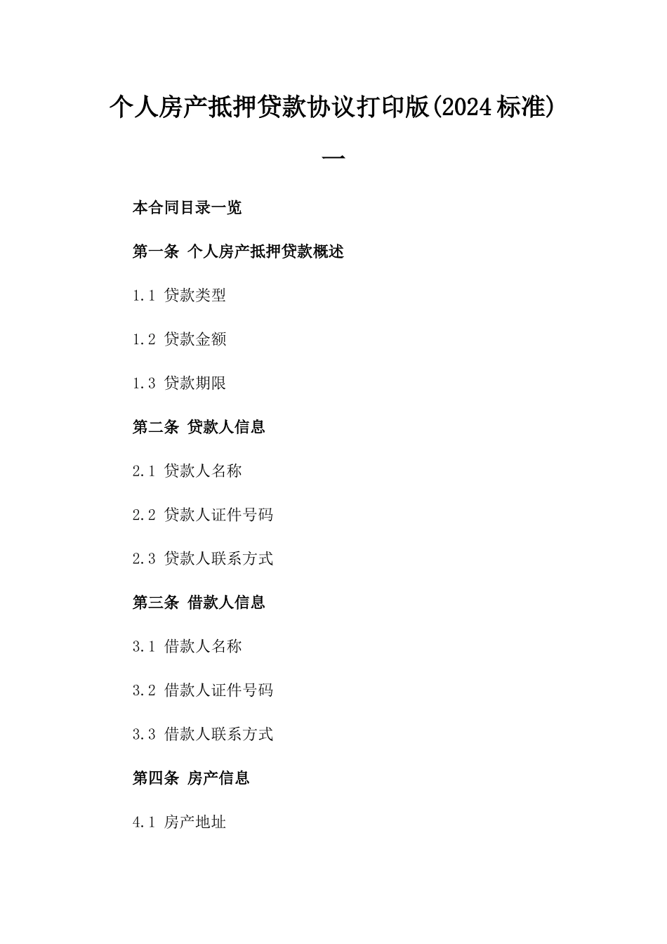 个人房产抵押贷款协议打印版(2024标准)一_第2页