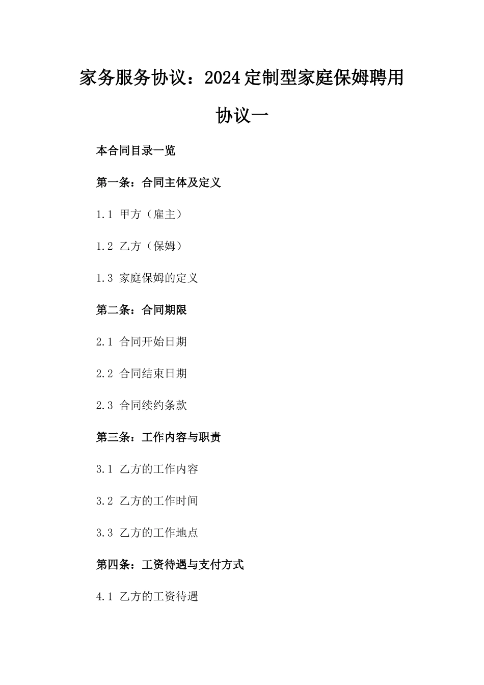 家务服务协议：2024定制型家庭保姆聘用协议一_第2页
