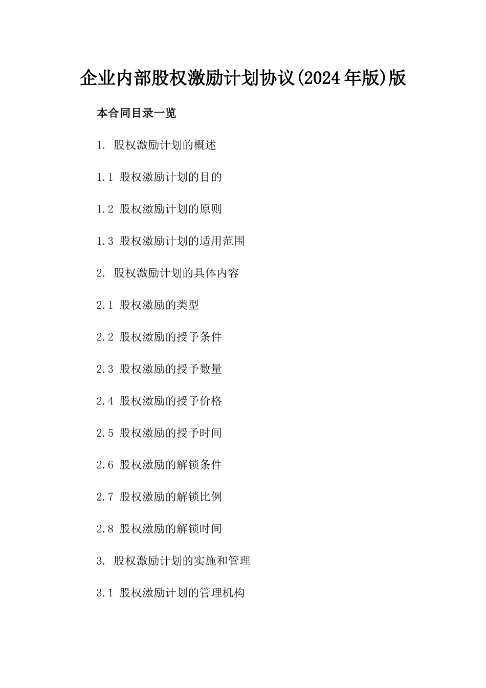 企业内部股权激励计划协议(2024年版)版_第2页