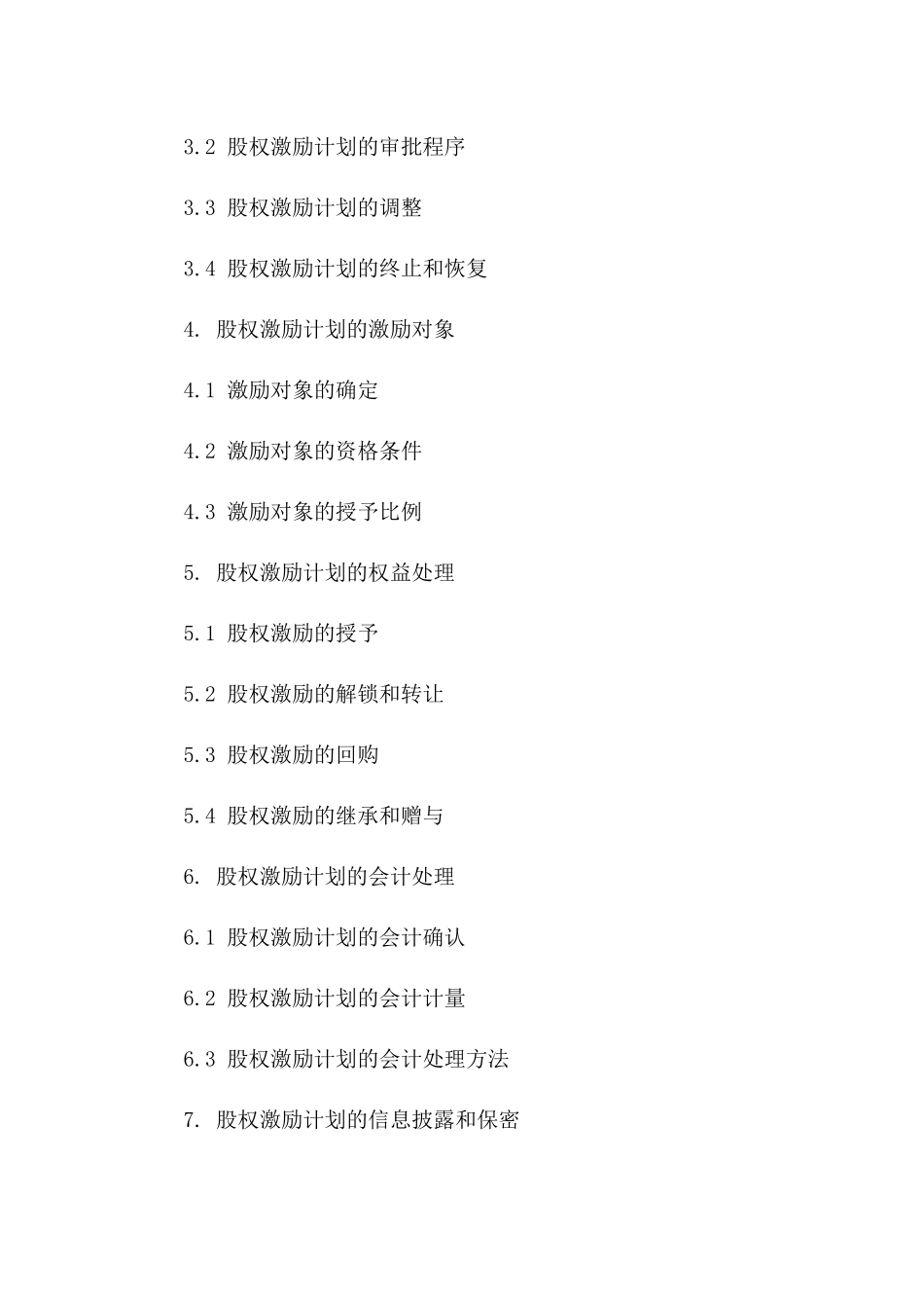 企业内部股权激励计划协议(2024年版)版_第3页