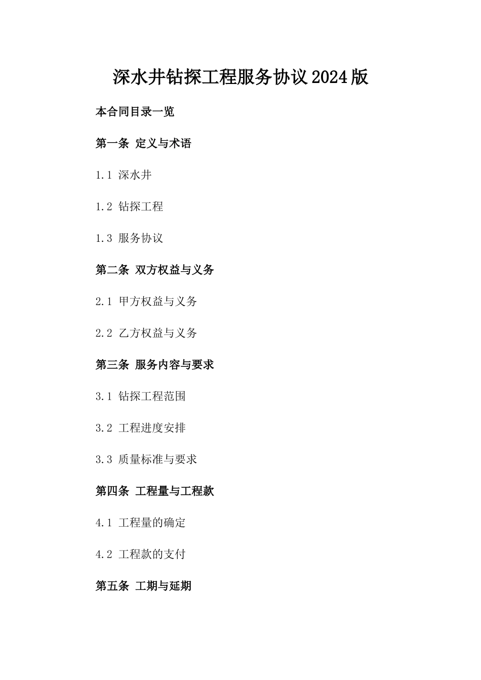 深水井钻探工程服务协议2024版_第2页