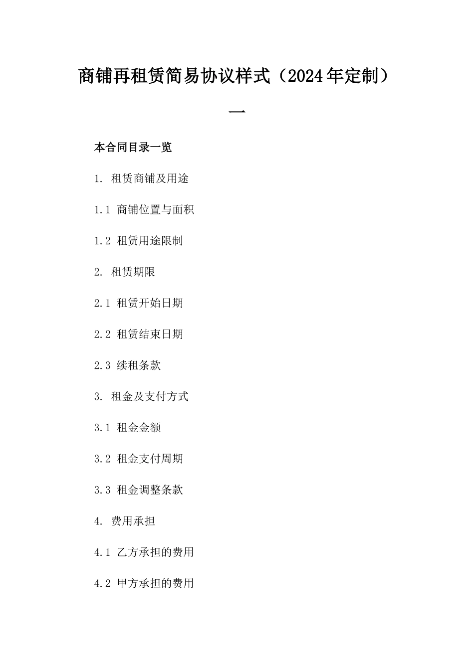 商铺再租赁简易协议样式（2024年定制）一_第2页