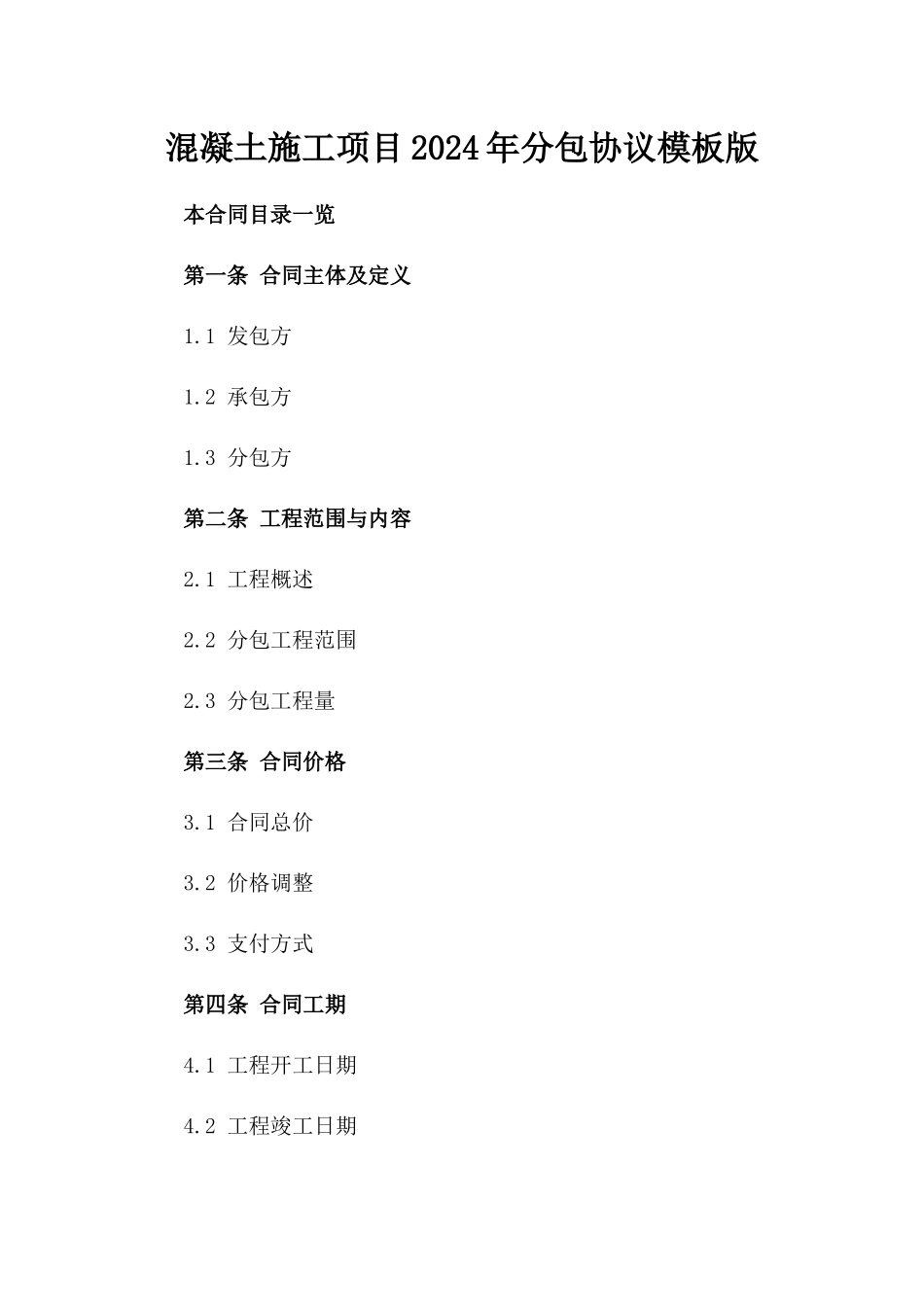 混凝土施工项目2024年分包协议模板版_第2页