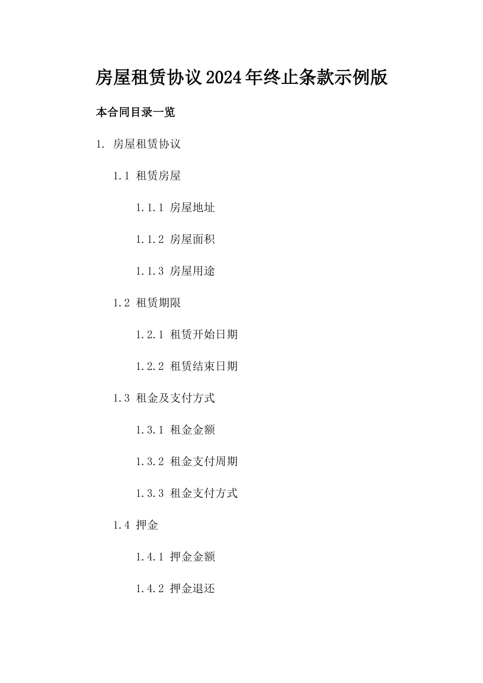 房屋租赁协议2024年终止条款示例版_第2页