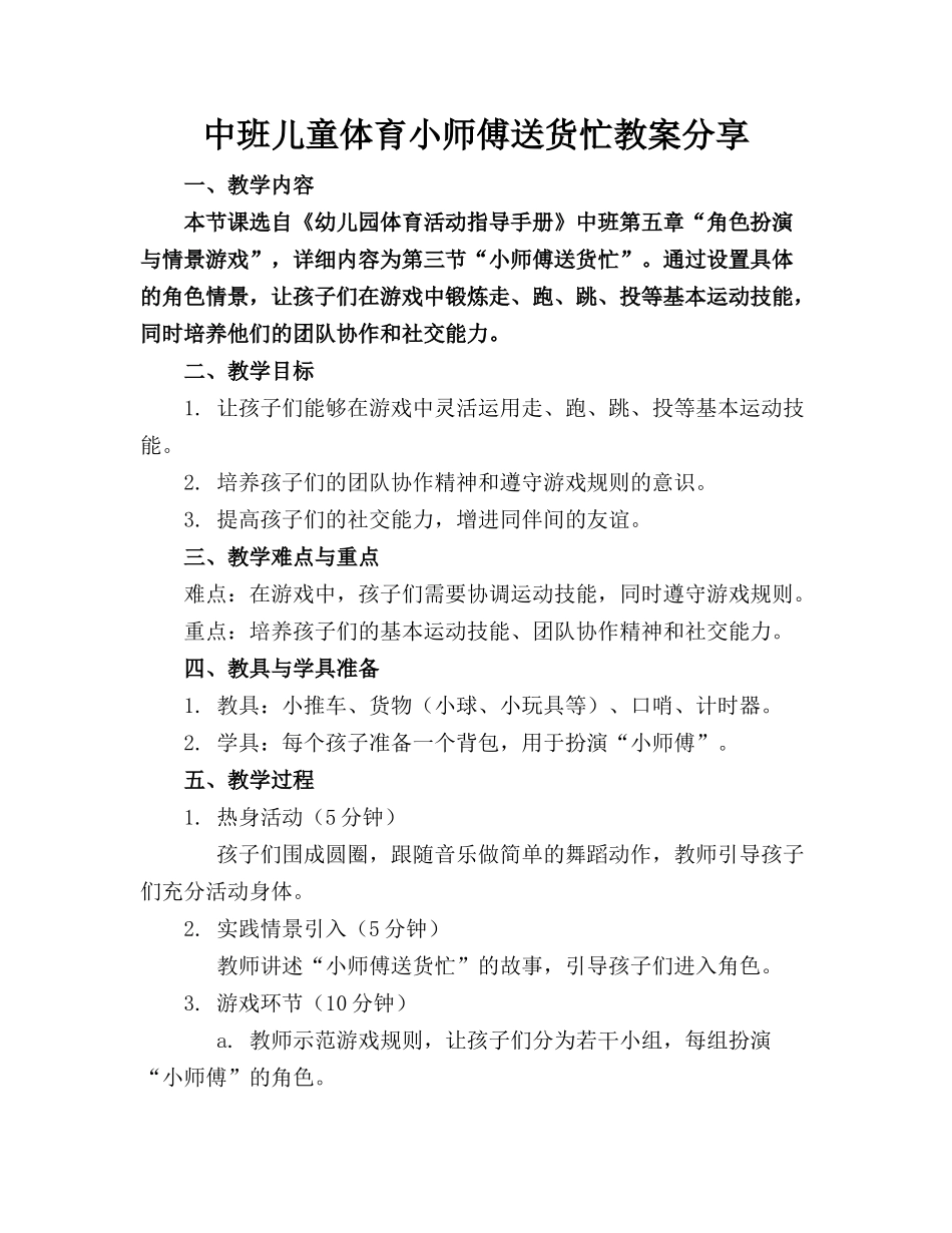 中班儿童体育小师傅送货忙教案分享_第1页