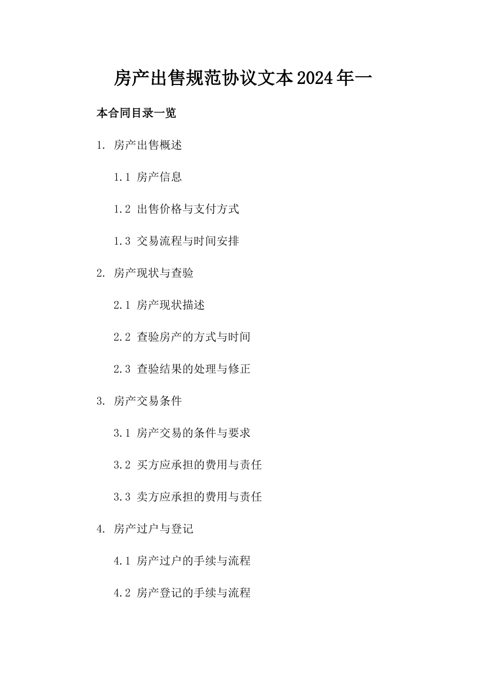 房产出售规范协议文本2024年一_第2页