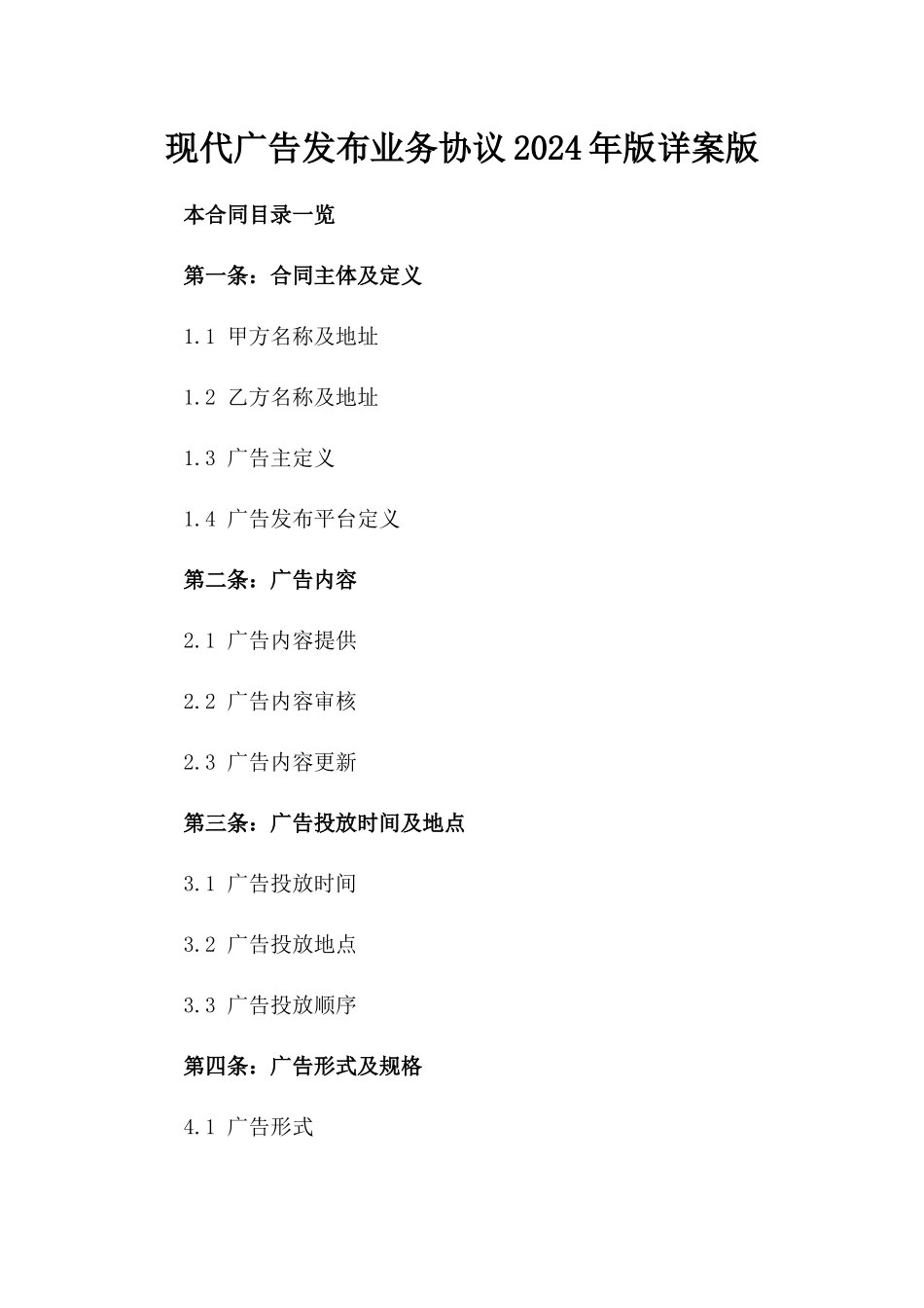现代广告发布业务协议2024年版详案版_第2页