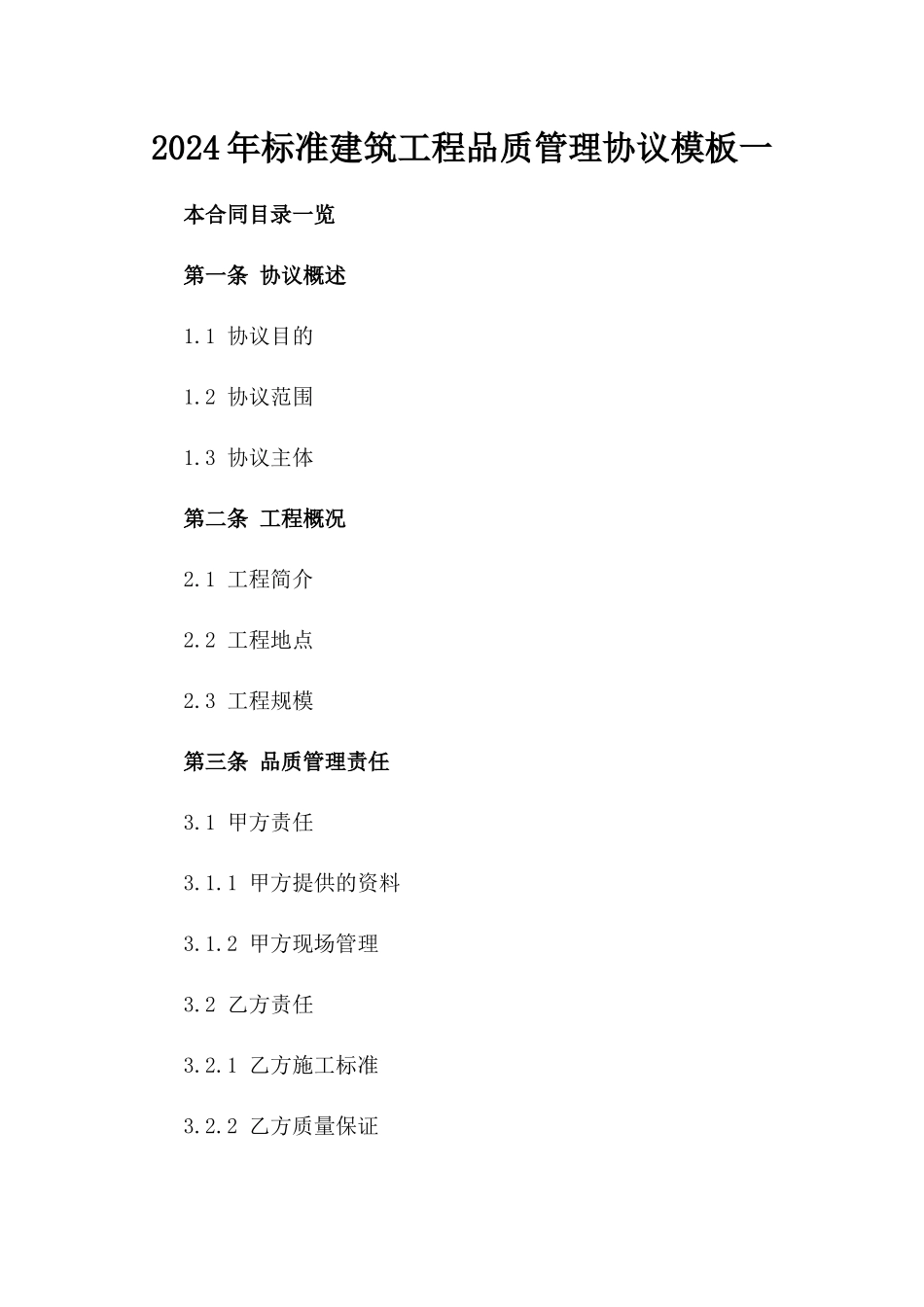 2024年标准建筑工程品质管理协议模板一_第2页