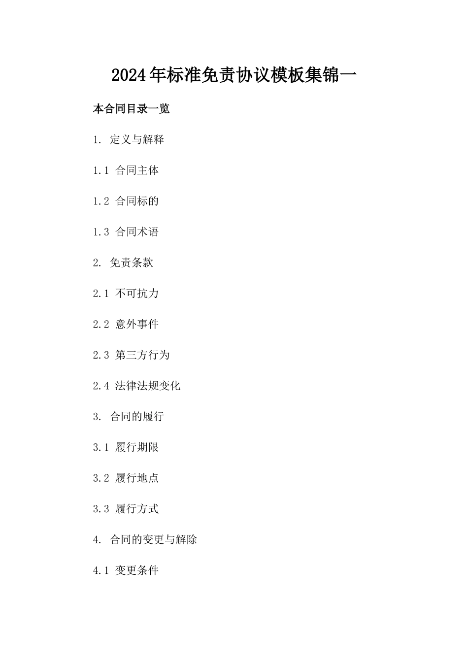 2024年标准免责协议模板集锦一_第2页